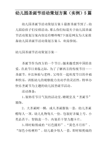 幼儿园圣诞节活动策划方案（实例）5篇