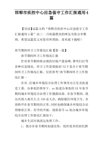 邯郸市疾控中心应急值守工作汇报通用4篇