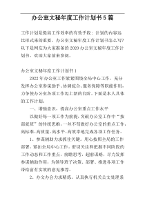 办公室文秘年度工作计划书5篇