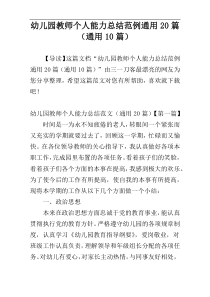 幼儿园教师个人能力总结范例通用20篇（通用10篇）