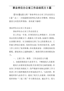 事业单位办公室工作总结范文5篇
