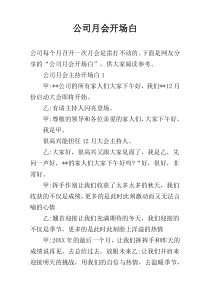 公司月会开场白