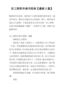员工辞职申请书范例【最新5篇】