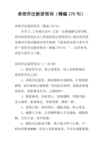 恭贺乔迁新居贺词（精编170句）