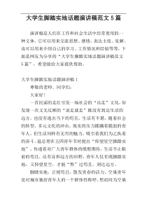 大学生脚踏实地话题演讲稿范文5篇