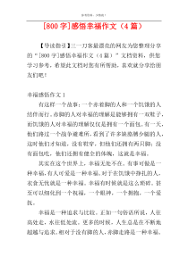 [800字]感悟幸福作文（4篇）