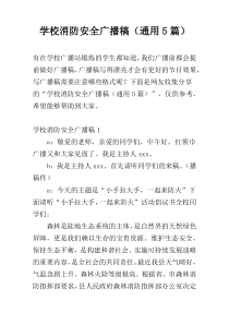 学校消防安全广播稿（通用5篇）
