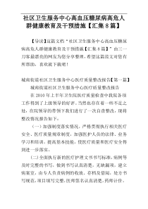 社区卫生服务中心高血压糖尿病高危人群健康教育及干预措施【汇集8篇】