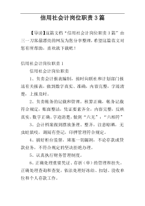 信用社会计岗位职责3篇