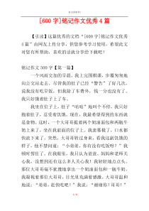 [600字]铭记作文优秀4篇