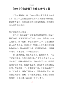 [800字]我读懂了你作文参考3篇