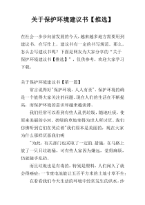 关于保护环境建议书【推选】