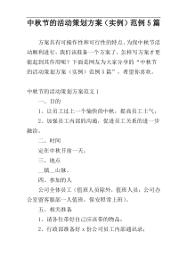 中秋节的活动策划方案（实例）范例5篇