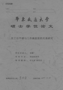员工公平感与工作满意度的关系研究
