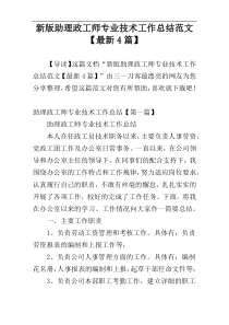 新版助理政工师专业技术工作总结范文【最新4篇】