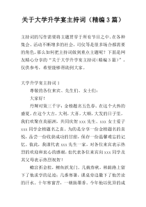 关于大学升学宴主持词（精编3篇）