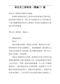单位员工辞职信（精编7）篇