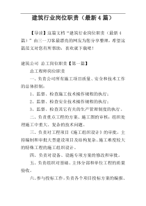 建筑行业岗位职责（最新4篇）