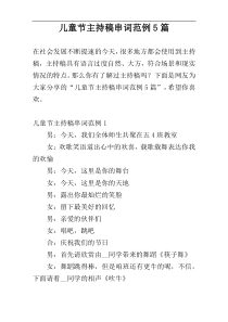 儿童节主持稿串词范例5篇