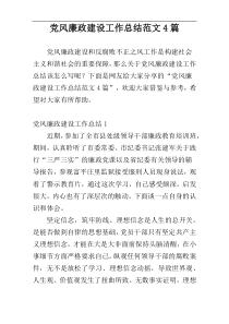 党风廉政建设工作总结范文4篇