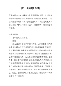 护士介绍信5篇