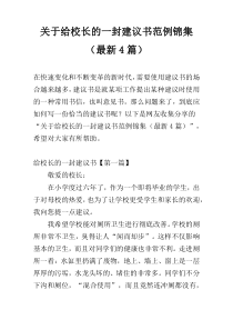 关于给校长的一封建议书范例锦集（最新4篇）