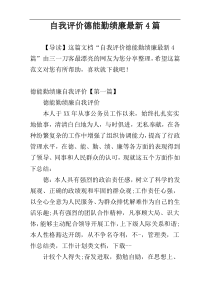 自我评价德能勤绩廉最新4篇