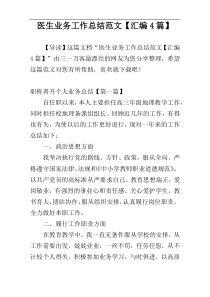 医生业务工作总结范文【汇编4篇】