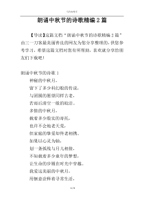 朗诵中秋节的诗歌精编2篇