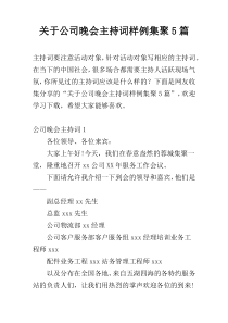 关于公司晚会主持词样例集聚5篇