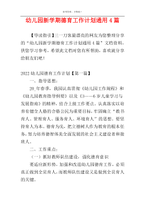 幼儿园新学期德育工作计划通用4篇