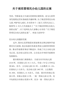 关于规范管理民办幼儿园的议案