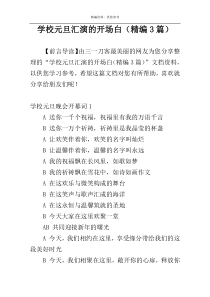 学校元旦汇演的开场白（精编3篇）