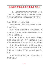 在我成长的道路上作文【通用4篇】