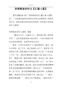 珍惜粮食的作文【汇编4篇】