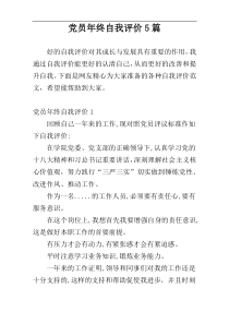 党员年终自我评价5篇