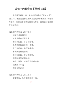 成长中的我作文【范例4篇】