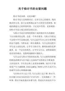 关于检讨书的去留问题