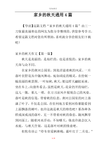 家乡的秋天通用4篇