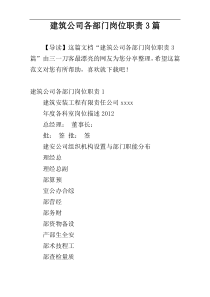 建筑公司各部门岗位职责3篇