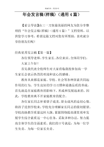 年会发言稿(样稿)（通用4篇）