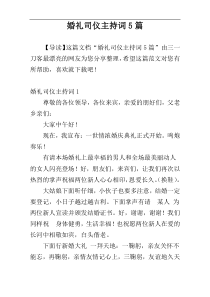 婚礼司仪主持词5篇
