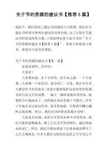 关于节约资源的建议书【推荐5篇】
