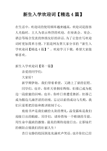 新生入学欢迎词【精选4篇】