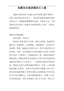 地震安全演讲稿范文5篇