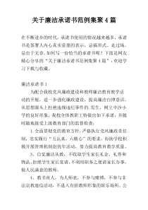 关于廉洁承诺书范例集聚4篇