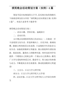 颁奖晚会活动策划方案（实例）4篇