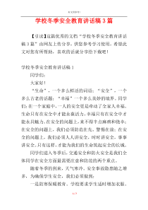 学校冬季安全教育讲话稿3篇
