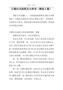 订婚仪式流程及主持词（精选5篇）