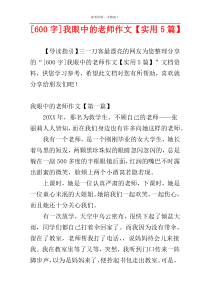 [600字]我眼中的老师作文【实用5篇】
